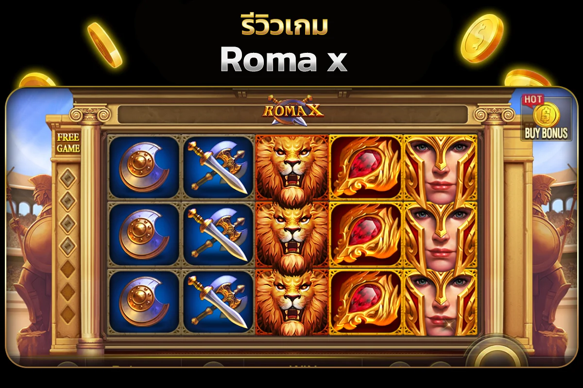 เกมสล็อต Roma X